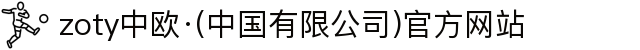 zoty中欧·(中国有限公司)官方网站